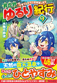 異世界ゆるり紀行９