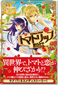 トマトリップ