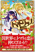 トマトリップ