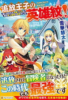 追放王子の英雄紋！