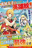追放王子の英雄紋！