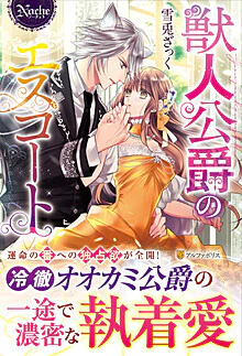 獣人公爵のエスコート