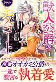 獣人公爵のエスコート