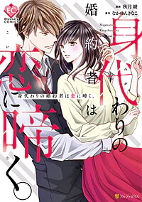 身代わりの婚約者は恋に啼く。