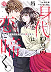 身代わりの婚約者は恋に啼く。