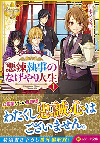 悪辣執事のなげやり人生１