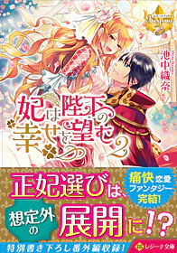妃は陛下の幸せを望む２
