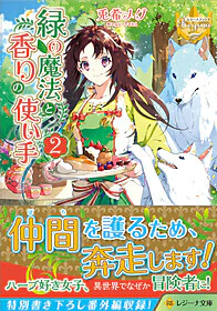 緑の魔法と香りの使い手２