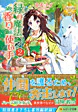 緑の魔法と香りの使い手２