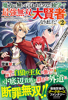魔力が無いと言われたので独学で最強無双の大賢者になりました！２