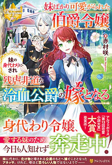 妹ばかり可愛がられた伯爵令嬢、妹の身代わりにされ残虐非道な冷血公爵の嫁となる