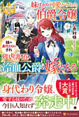 妹ばかり可愛がられた伯爵令嬢、妹の身代わりにされ残虐非道な冷血公爵の嫁となる