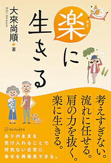 楽に生きる