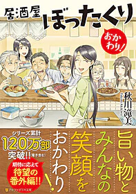 居酒屋ぼったくり　おかわり！