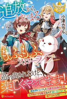 追放からはじまるもふもふスローライフ