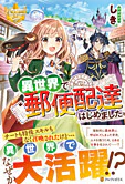 異世界で郵便配達はじめました