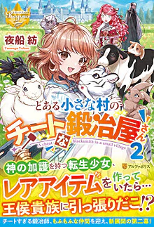とある小さな村のチートな鍛冶屋さん２