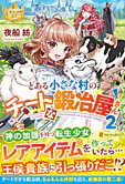 とある小さな村のチートな鍛冶屋さん２