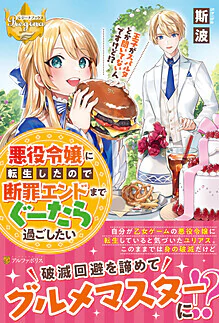 悪役令嬢に転生したので断罪エンドまでぐーたら過ごしたい