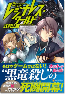 レジナレス・ワールド