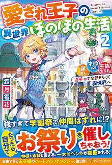 愛され王子の異世界ほのぼの生活２