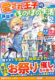 愛され王子の異世界ほのぼの生活２