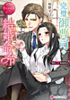 完璧御曹司の結婚命令