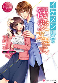 イケメン理系の溺愛方程式