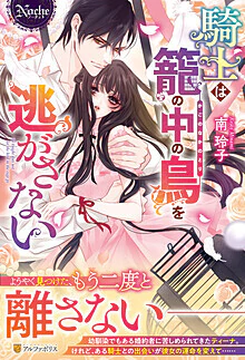 騎士は籠の中の鳥を逃がさない