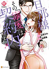 旦那様、その『溺愛』は契約内ですか？