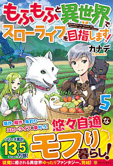 もふもふと異世界でスローライフを目指します！５