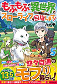 もふもふと異世界でスローライフを目指します！５