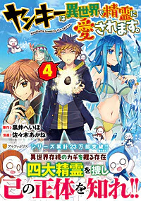 ヤンキーは異世界で精霊に愛されます。４