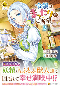 令嬢はまったりをご所望。２