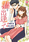 君と出逢って