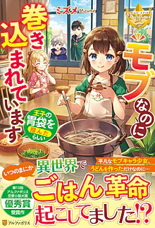 モブなのに巻き込まれています ～王子の胃袋を掴んだらしい～