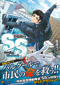 ＳＳ ～特別高度機動隊員～