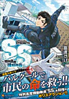 ＳＳ ～特別高度機動隊員～