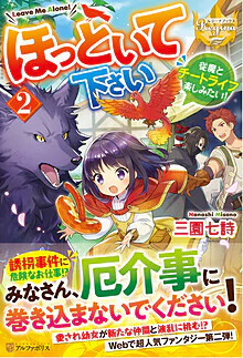 ほっといて下さい２