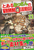 とあるおっさんのＶＲＭＭＯ活動記22