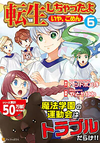 転生しちゃったよ（いや、ごめん）６