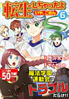 転生しちゃったよ（いや、ごめん）６