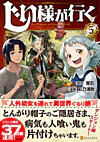 じい様が行く５