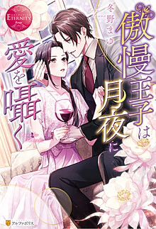 傲慢王子は月夜に愛を囁く