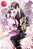 傲慢王子は月夜に愛を囁く
