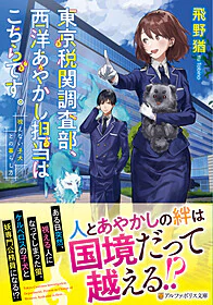 東京税関調査部、西洋あやかし担当はこちらです。