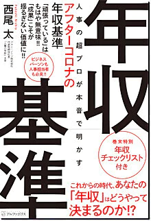 人事の超プロが本音で明かすアフターコロナの年収基準