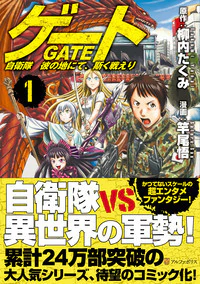 ゲート 自衛隊　彼の地にて、斯く戦えり １