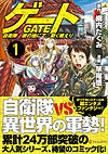 ゲート 自衛隊　彼の地にて、斯く戦えり １
