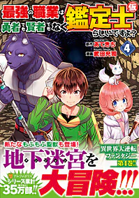 最強の職業は勇者でも賢者でもなく鑑定士（仮）らしいですよ？４